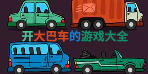 开大巴车的游戏大全
