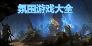 氛围游戏大全