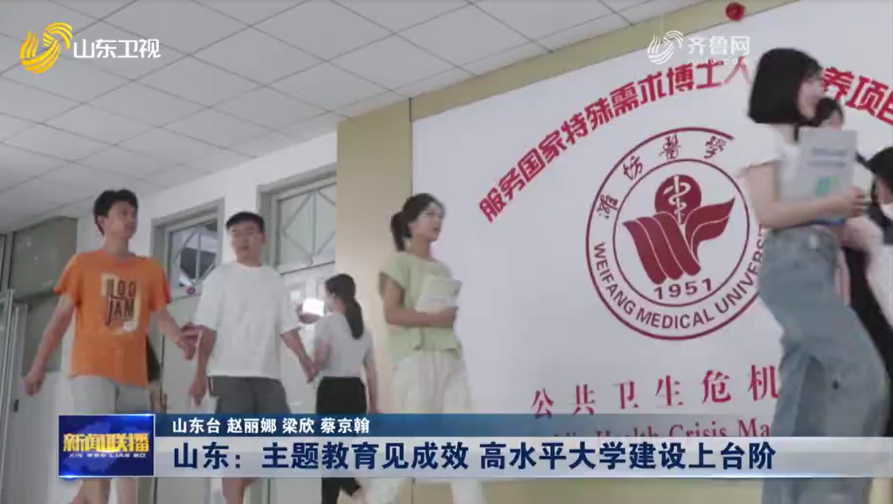 高校主题教育 育人水平提升_校园新闻联播小品_山东新闻联播 主题教育 高校高质量发展