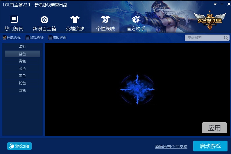 免费LOL辅助工具推荐_多玩lol盒子出装_LOL皮肤管理器下载