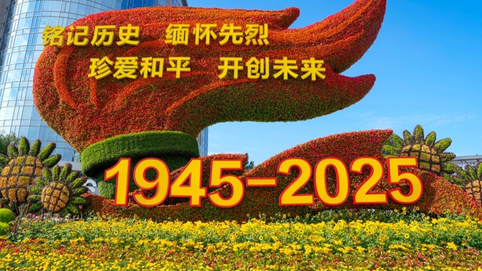 解放日报评论员文章｜铭记伟大抗战精神，赓续传统开创未来