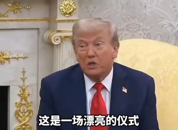 特朗普：“他们希望我在看（阅兵），我当时确实在看。”