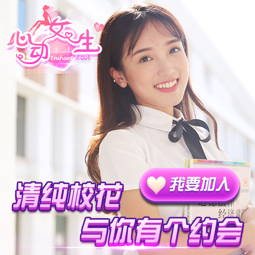 女生游戏_心动女生手游 真人视频恋爱模拟 游戏下载