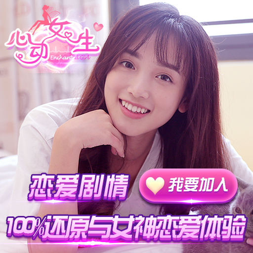 心动女生手游 真人视频恋爱模拟 游戏下载_女生游戏