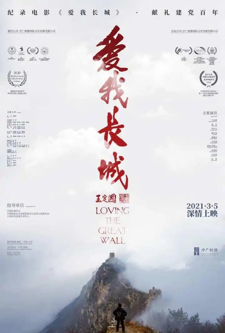 长城保护故事_长城保护协会_纪录电影爱我长城