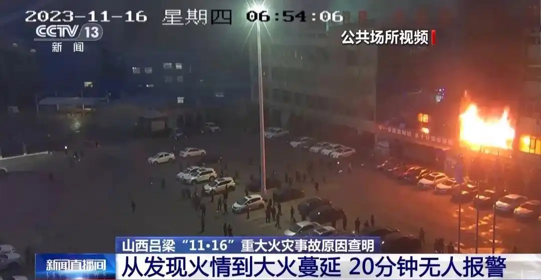 山西吕梁致26死38伤重大火灾事故宣判，13人获刑！