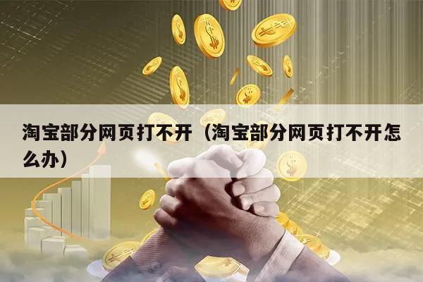 淘宝部分网页打不开（淘宝部分网页打不开怎么办）