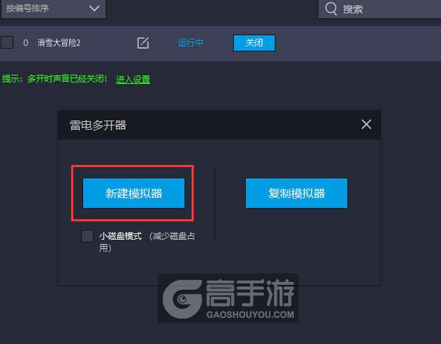 滑雪大冒险2多开器新建&复制