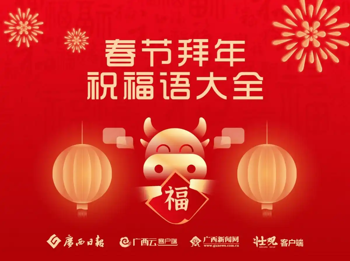 提前收藏！2021牛年春节拜年祝福语大全，你能用得上