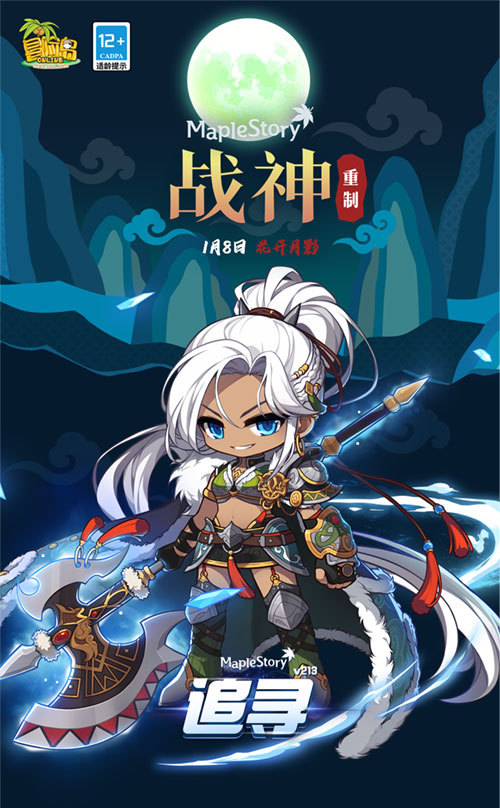 冒险岛_冒险岛追寻版本更新_战神隐月职业重制活动