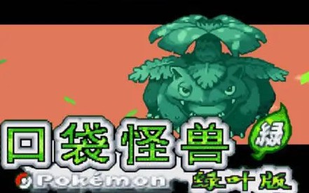 口袋妖怪叶绿386版金手指代码_口袋妖怪叶绿386版金手指使用方法_叶绿抓宠金手指