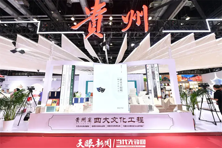 第三十一届北京国际图书博览会 贵州精品图书 展览文化交流_贵阳书博会时间
