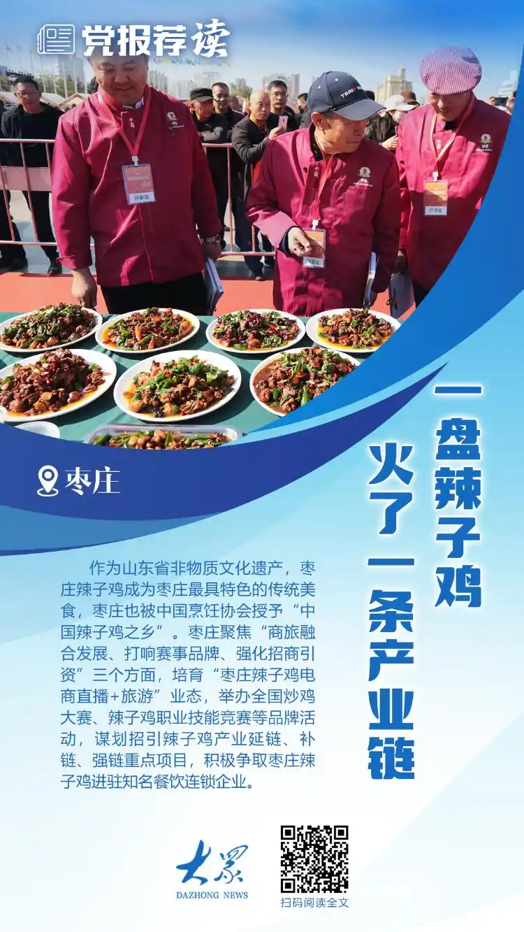 党报荐读丨不一样的辣子鸡，枣庄以舌尖上的小美食引领产业大风暴