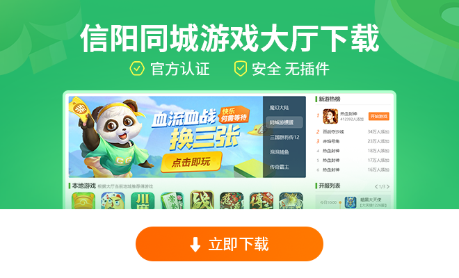 信阳同城游戏大厅下载