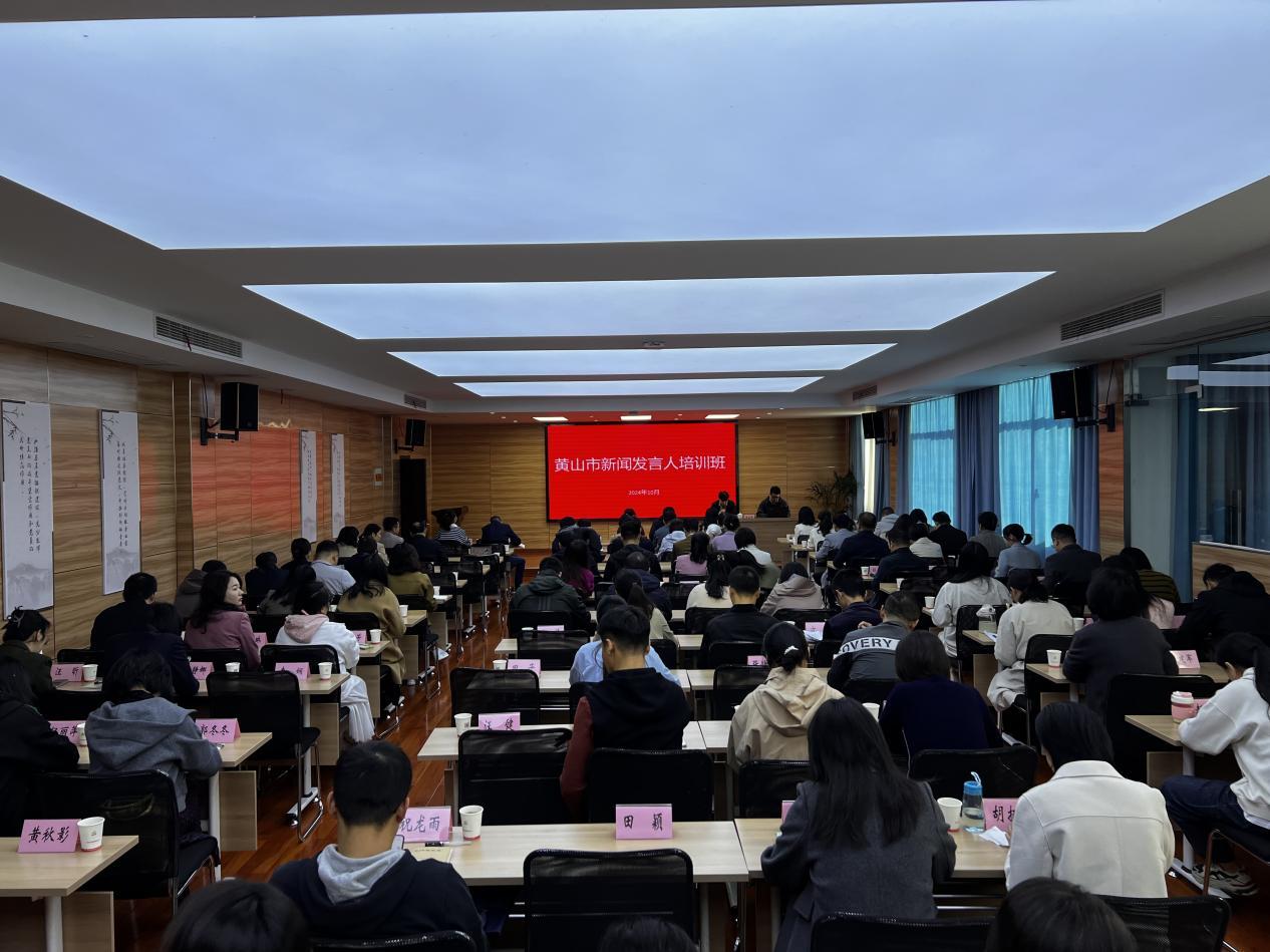 黄山市成功举办新闻发言人培训班