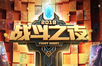 lol送皮肤也是有成本的_英雄联盟八周年战斗之夜活动_战斗之夜宝箱解锁条件