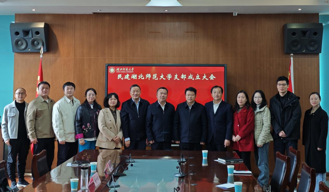 中国民主建国会湖北师范大学支部成立