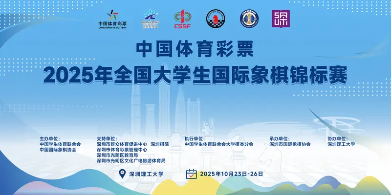 37支高校队相聚深圳，全国大学生国际象棋锦标赛将开赛