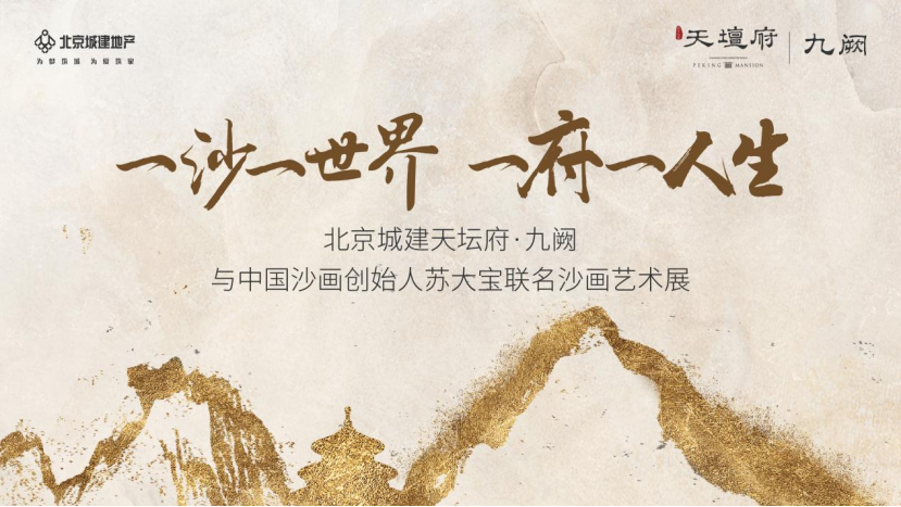 苏大宝沙画展天坛府_北京沙画_北京城建天坛府沙画艺术展