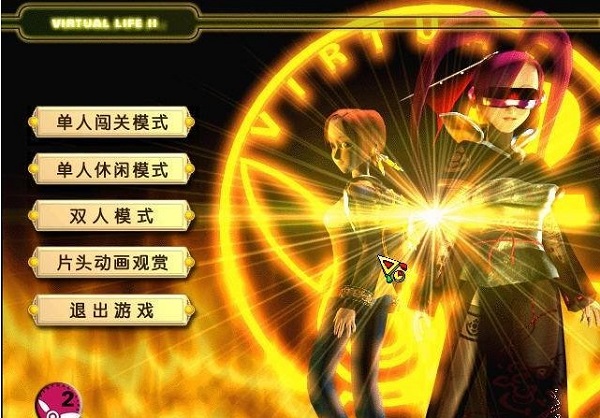 虚拟人生_游戏攻略_虚拟人生2中文版下载