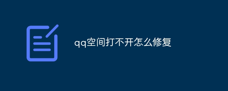 qq空间打不开怎么修复