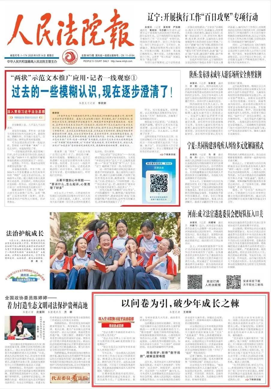 详细阅读:最高法:以问卷为引,破少年成长之棘 最高法:以问卷为引,破少年成长之棘