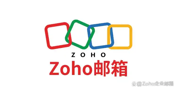 工作用什么邮箱比较好_企业邮箱系统选择_Zoho邮箱功能优势