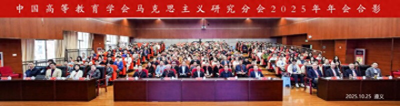 中国高等教育学会马克思主义研究分会2025年年会在遵义召开