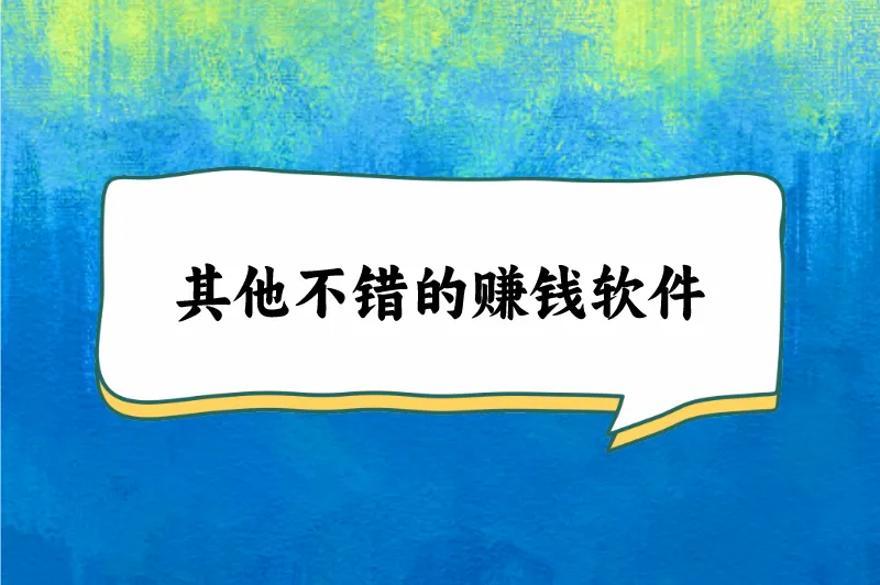 其他不错的赚钱软件