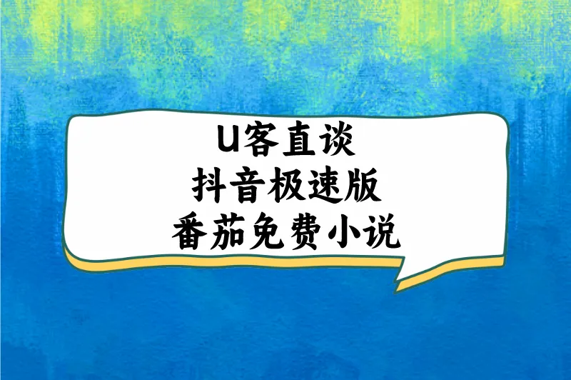 U客直谈抖音极速版番茄免费小说