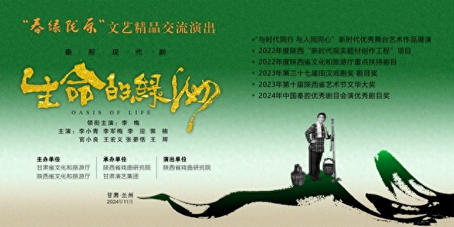 "春绿陇原 文艺精品交流演出 梅花奖戏曲名家 秦腔现代剧生命的绿洲 梅花奖折子戏专场 陕甘两省文旅厅战略合作协议"_甘肃秦腔名家