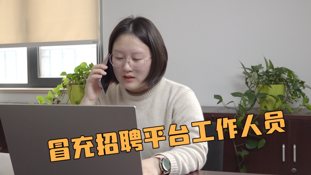 网上找工作，一定要小心这种骗局→