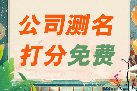 公司测名网免费测名打分_公司测名打分_公司名称测吉凶