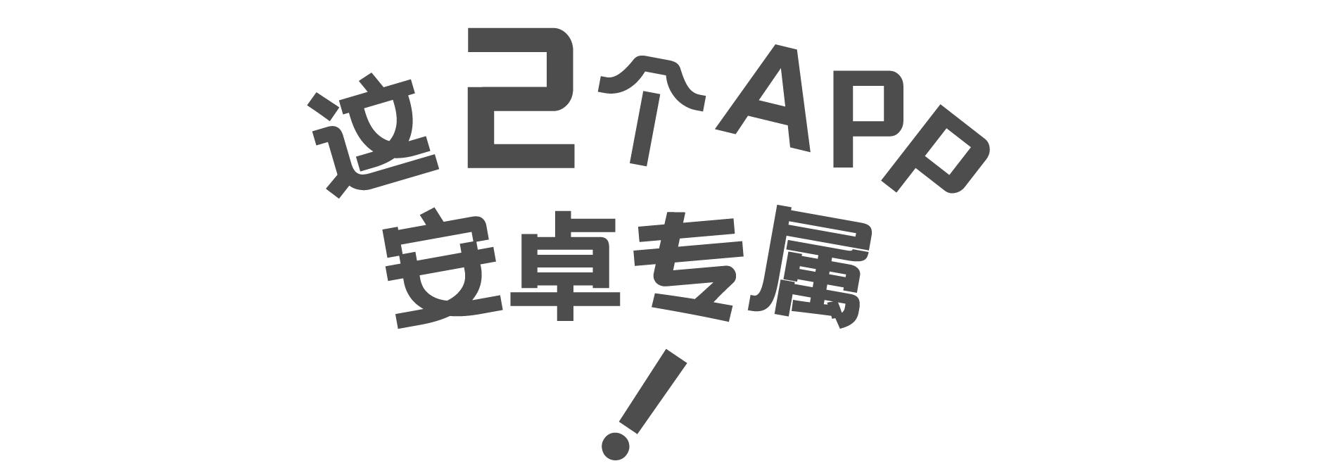 手机App推荐_iOS安卓好用到流泪的App分享_网站更新内容怎么放多图