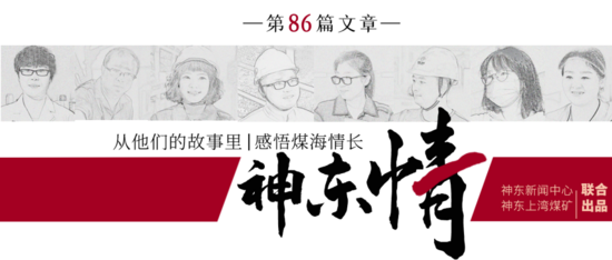 神东情征文投稿_煤矿宣传稿件_神东情故事征集活动