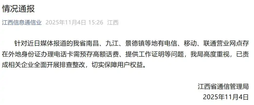 外地身份证办电话卡需预存高额话费、提供工作证明？江西回应