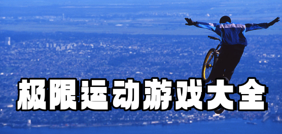 极限运动游戏大全