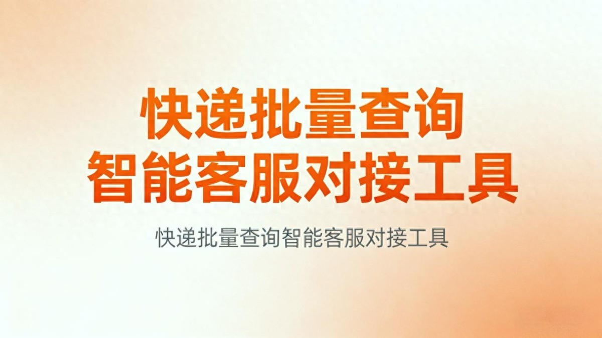 快递批量查询软件哪个有试用版？先试再买的推荐