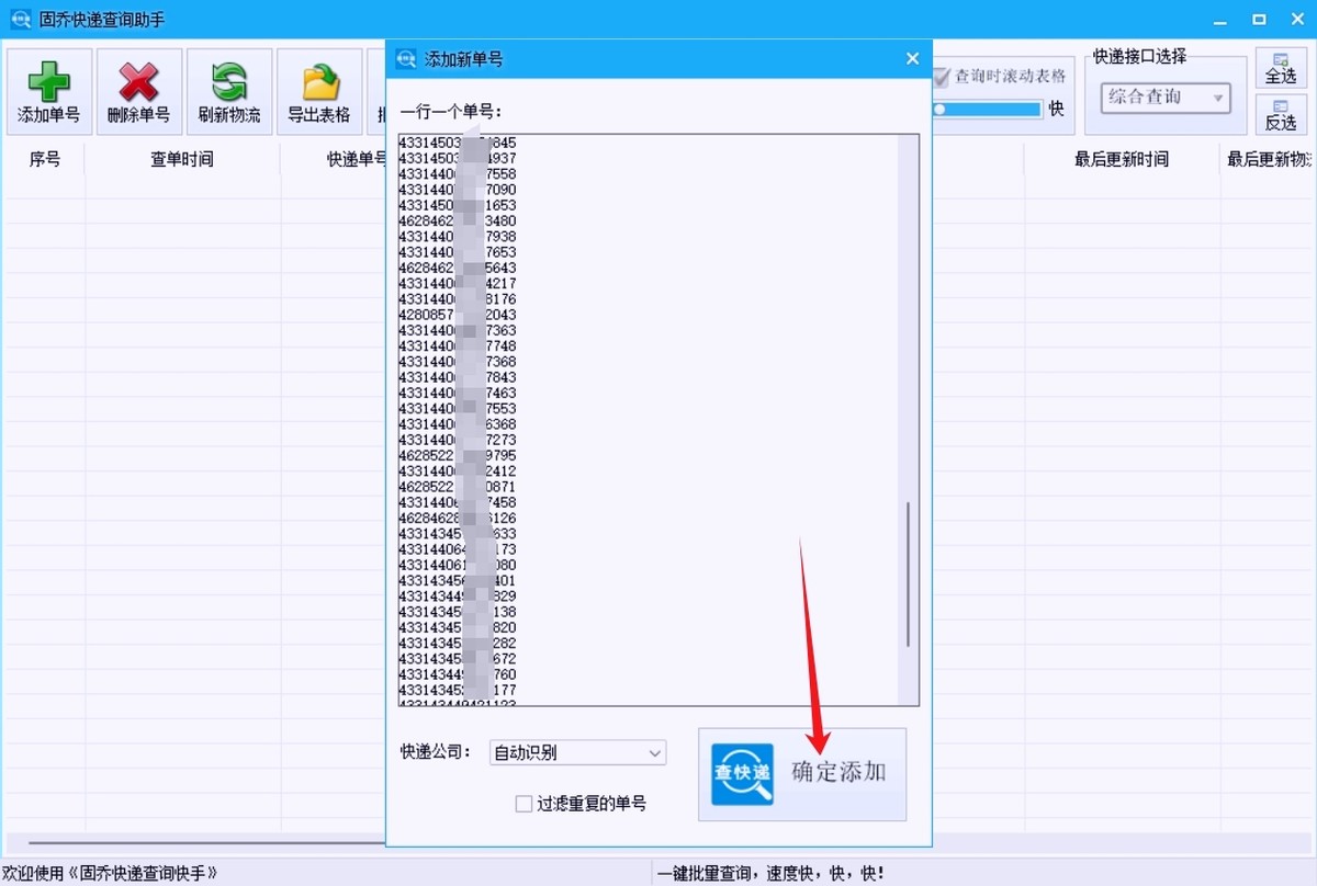 固乔快递查询助手试用版_有什么统计软件好用_快递批量查询软件试用版