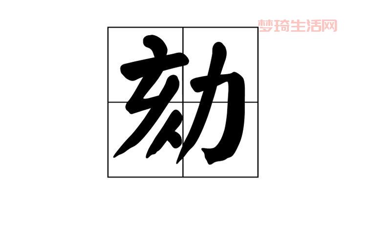 劾怎么读才对？别再读错了这里有正确读音教学。