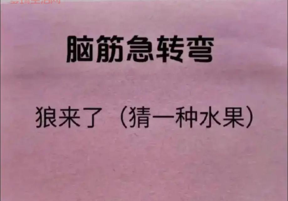趣味灯谜：狼来了打一水果，你能猜对吗？