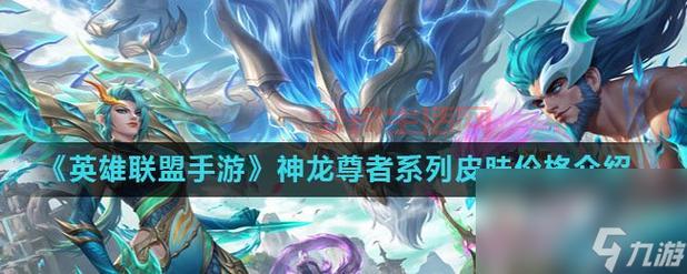 lol中国龙皮肤怎么获得？教你几种入手龙年皮肤的方法！