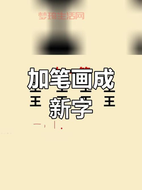 王字加一笔能写出几个字？快来测测你的汉字水平，看能对几个。