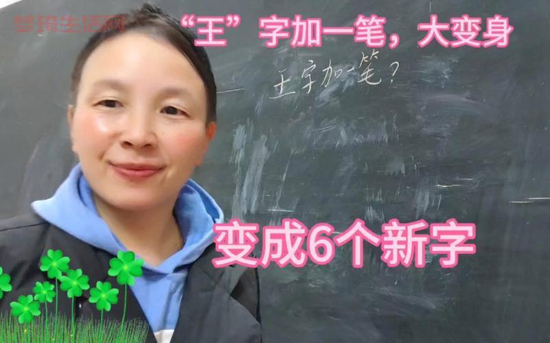 王字加一笔能写出几个字？快来测测你的汉字水平，看能对几个。