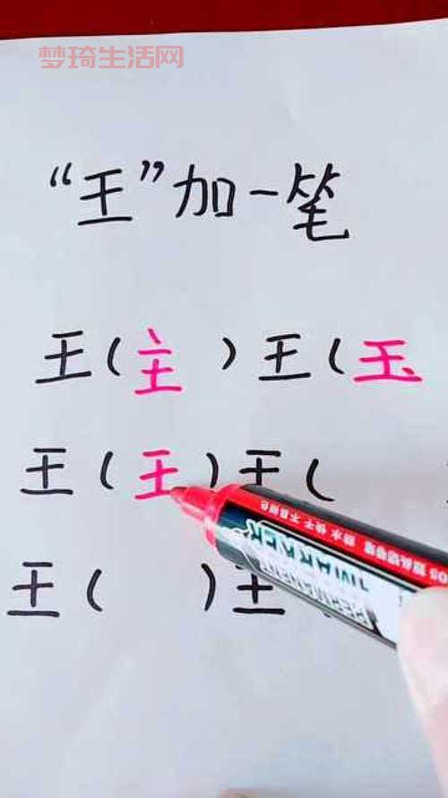 王字加一笔能写出几个字？快来测测你的汉字水平，看能对几个。