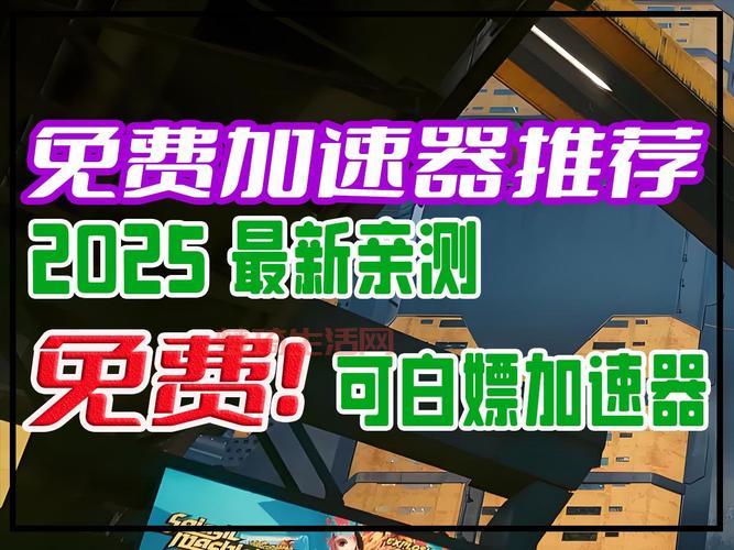 求推荐好用的游戏加速器永久免费版！这几款亲测稳定不掉线！