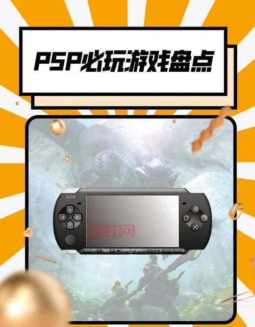 psp游戏推荐哪个经典?80后都在玩的怀旧游戏!