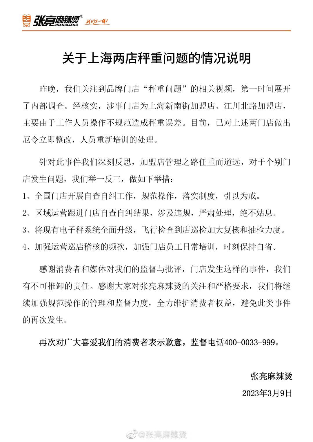 被曝缺斤短两，称重不去盆？张亮麻辣烫回应了