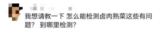 食品安全问题如何检测_消费者个人送检流程_张亮麻辣烫没张亮了