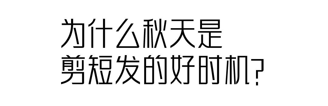 明星发型_宋慧乔短发造型_女明星短发造型